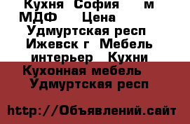 Кухня “София 2.1 м“ МДФ.  › Цена ­ 7 900 - Удмуртская респ., Ижевск г. Мебель, интерьер » Кухни. Кухонная мебель   . Удмуртская респ.